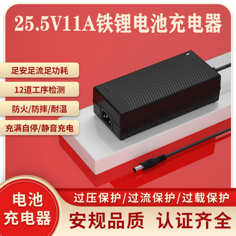25.5V11A铁锂充电器PSEUL3CCEKC认证25.5V10ALiFePO4充电器