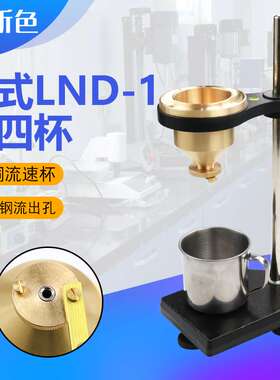 3YV54TF1手提便携式涂4号油漆涂料四号粘度杯LND-1A型台式涂四杯