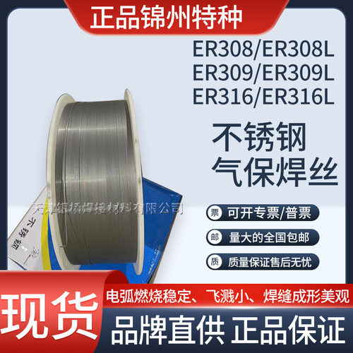 锦州特种ER308/ER308L不锈钢气保焊丝1.0/1.2/1.6盘丝