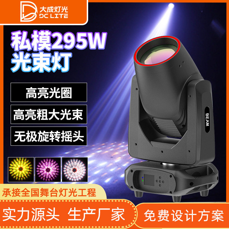 迷你295W摇头光束图案灯