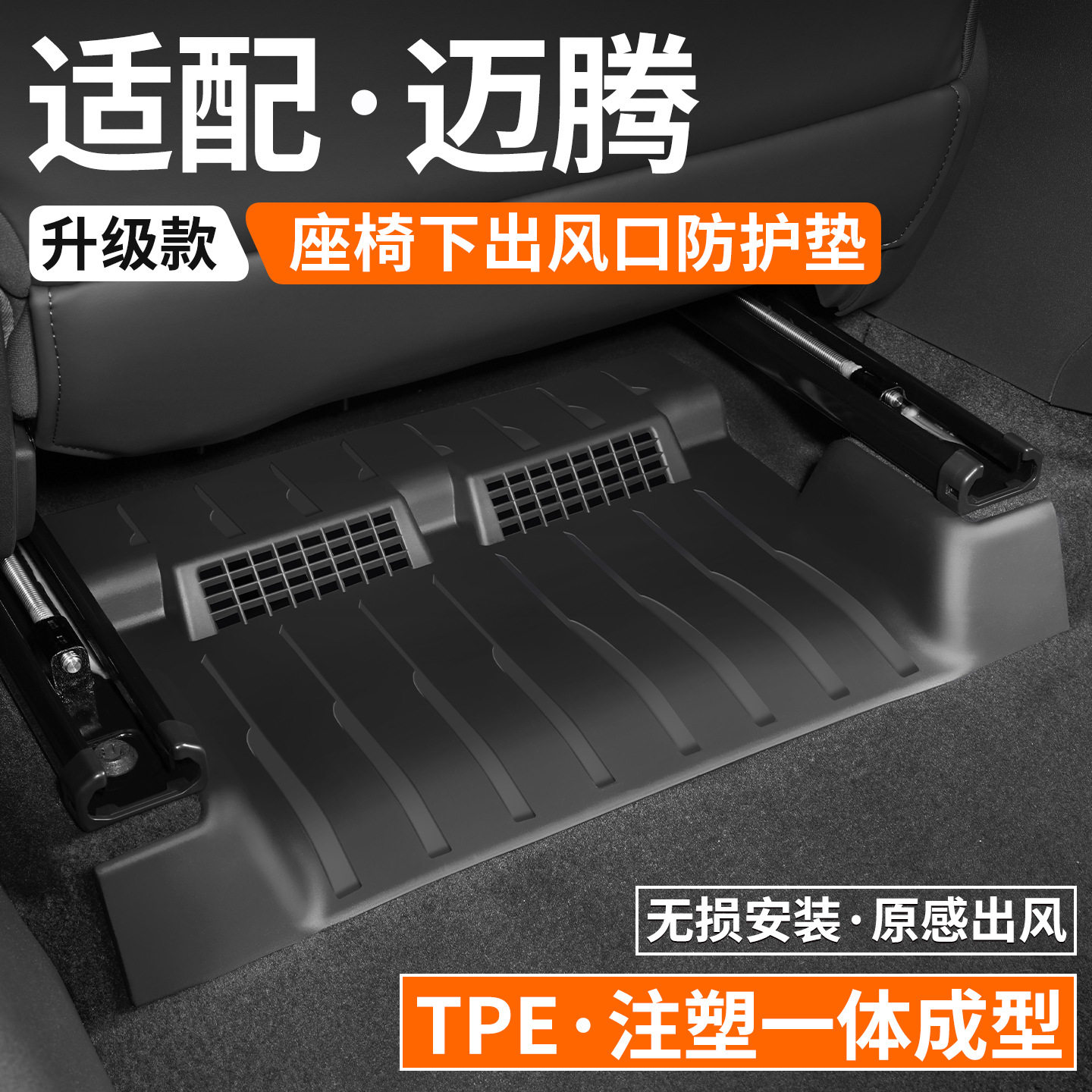 适用大众迈腾座椅下出风口防踢垫防护垫挡板防尘护板绒面罩内饰罩