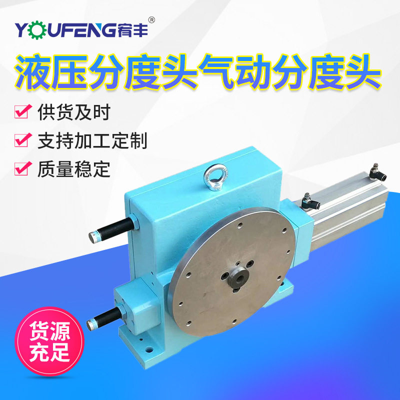 宥丰厂家 液压分度头气动分度头分度盘 可配弹性夹头/ER夹头250H