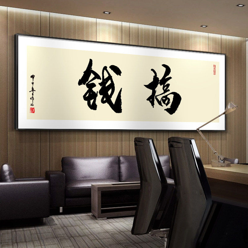 格局搞钱励志字画办公室挂画书法牌匾茶室装饰画创意中式书房壁画