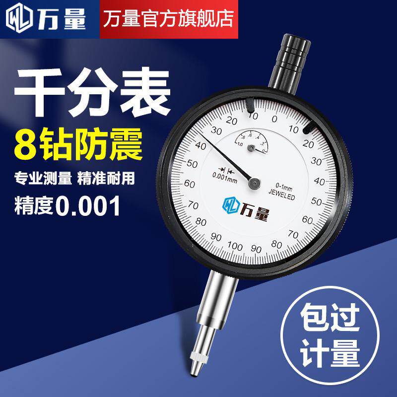 万量千分表8钻防震指示表0-1mm高精度0.001机械指针式千分表表头