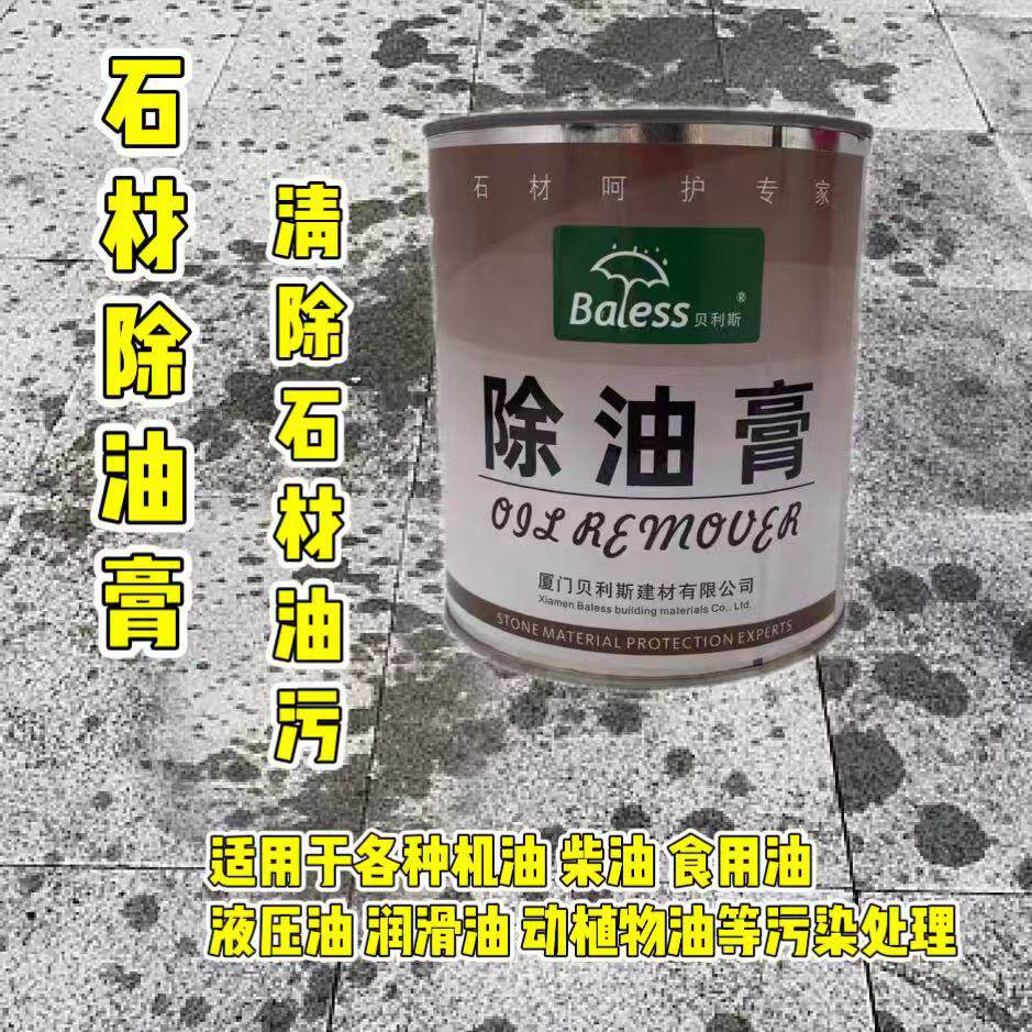 贝利斯石材除油膏1L去食用油