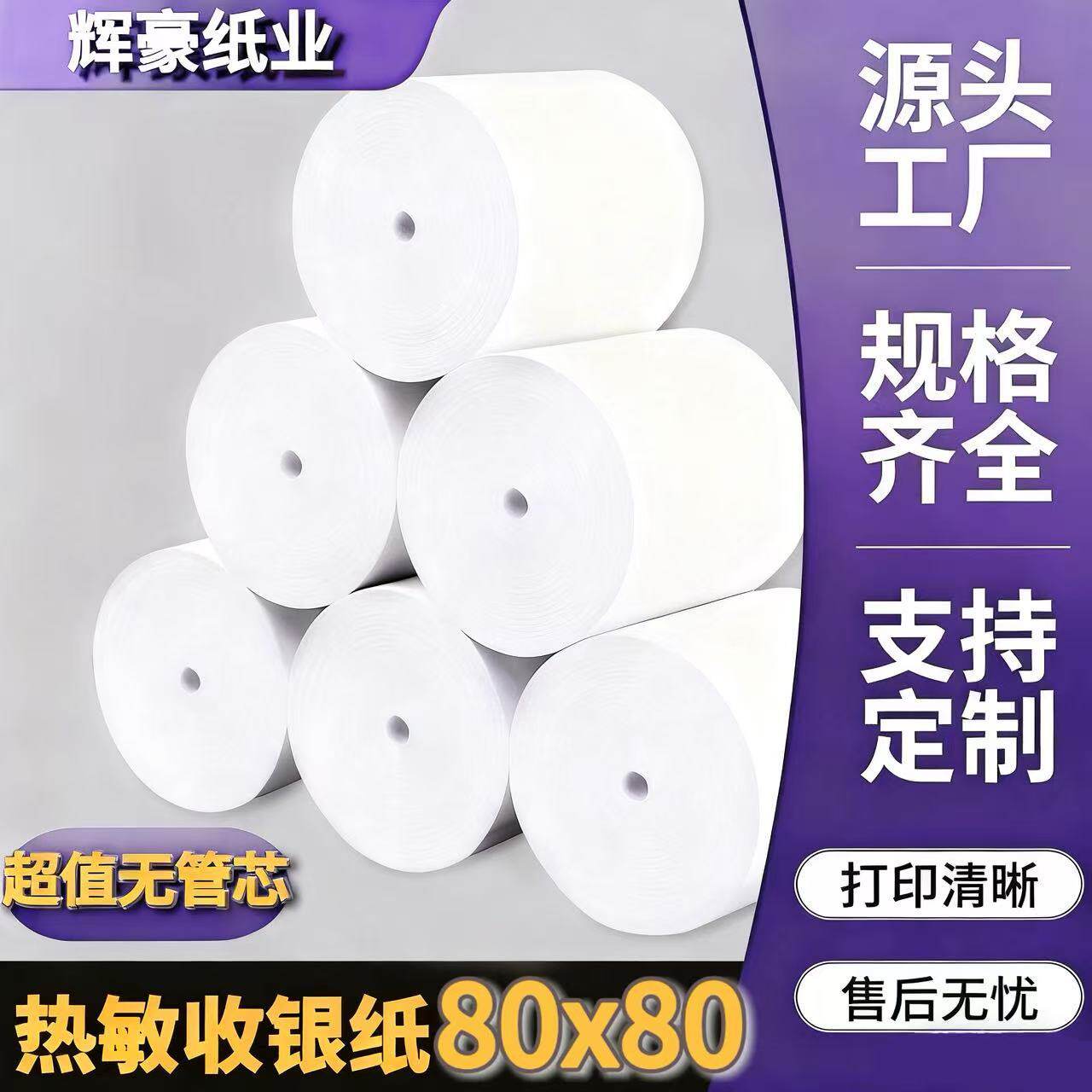 80x80无管芯热敏收银纸80mm厨房小票纸餐饮后厨酒店票据超市打印