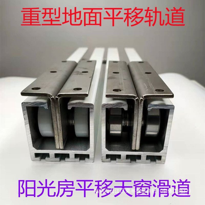 玻璃导轨平移移动轨道滑道重型顶棚楼顶阳光房铝合金平移天窗地面