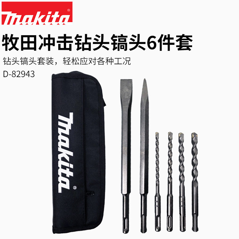 Makita牧田电锤钻头冲击钻头电镐小黑袋尖凿扁凿6件套钻孔套装