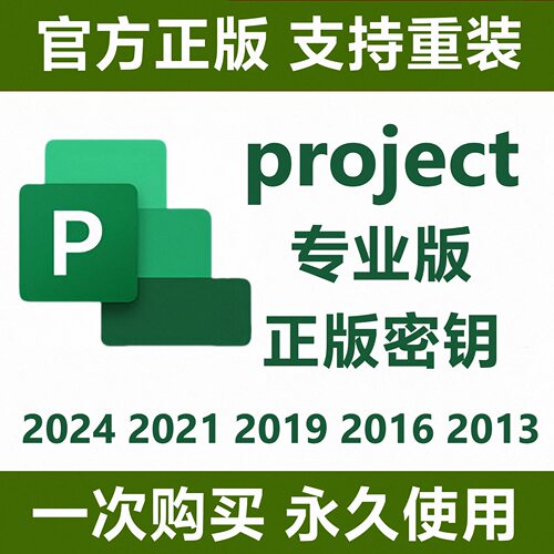 Project永久激活2024/2021专业版2019密钥2016Microsoft远程安装3