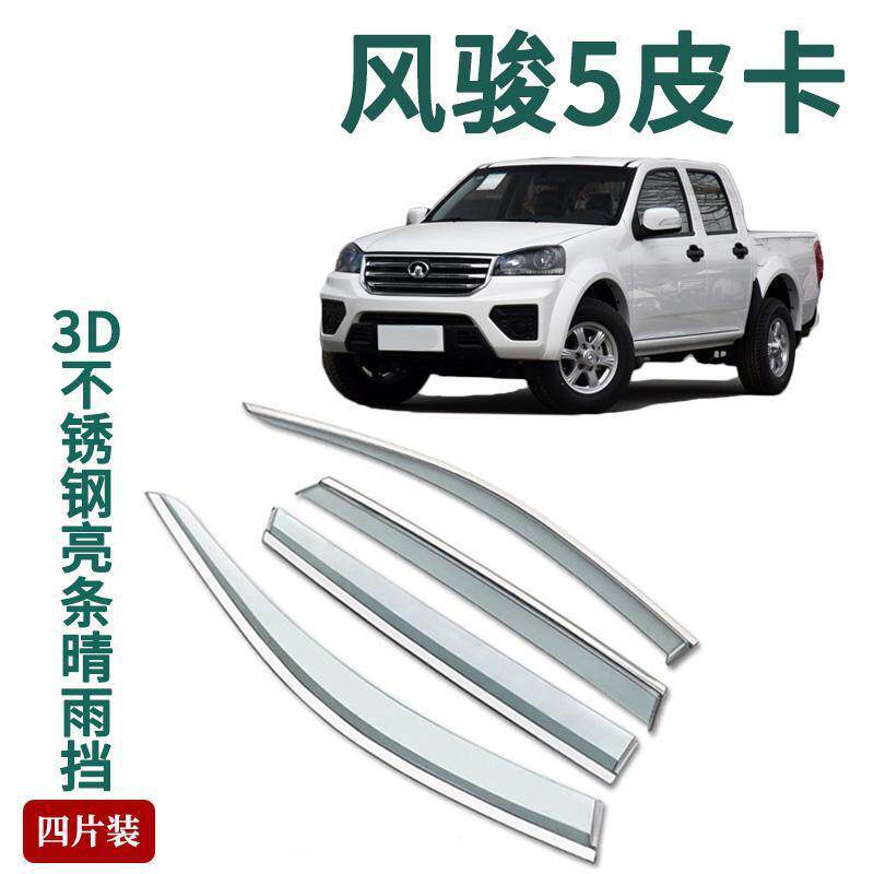 适用长城皮卡风骏5晴雨挡7车窗雨眉6汽车用品改装3车门挡雨版爆改