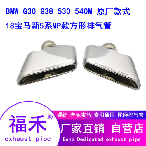 18-19新5系525530G30G38排气管改装540MP款方口尾喉消声器工厂