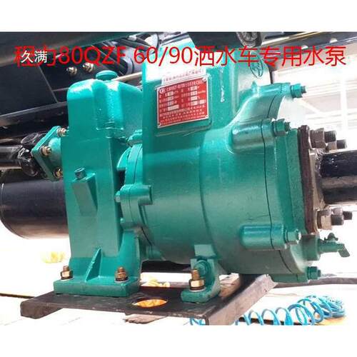 80QZF60/90洒水车水泵自吸65QZ40/50高压洒水泵原厂