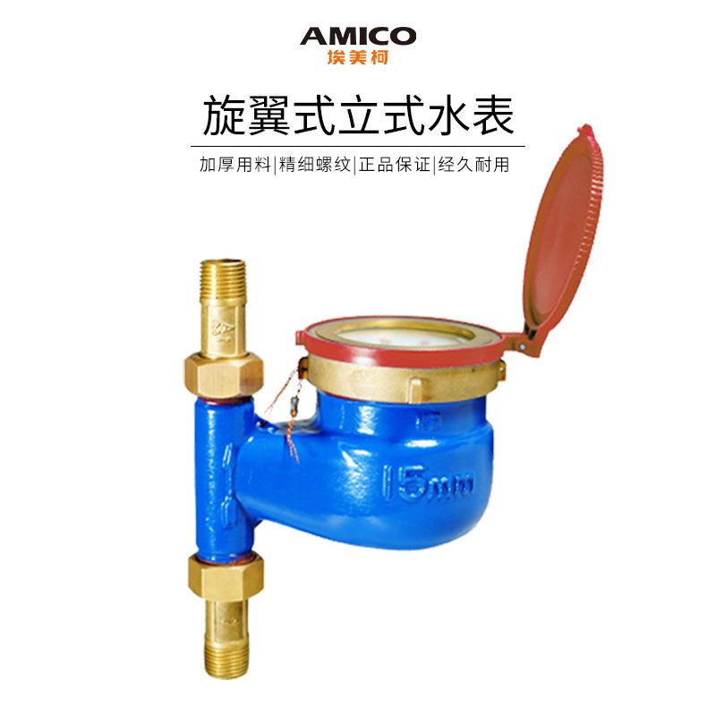 埃美柯 旋翼立式热水表数字自来水热水表家用4分6分接头DN15 DN20
