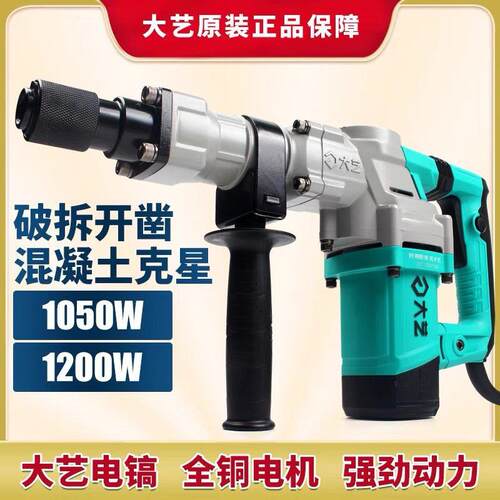 大艺电镐电锤大功率1200W两用重型带安全离合冲击混凝土拆墙破碎