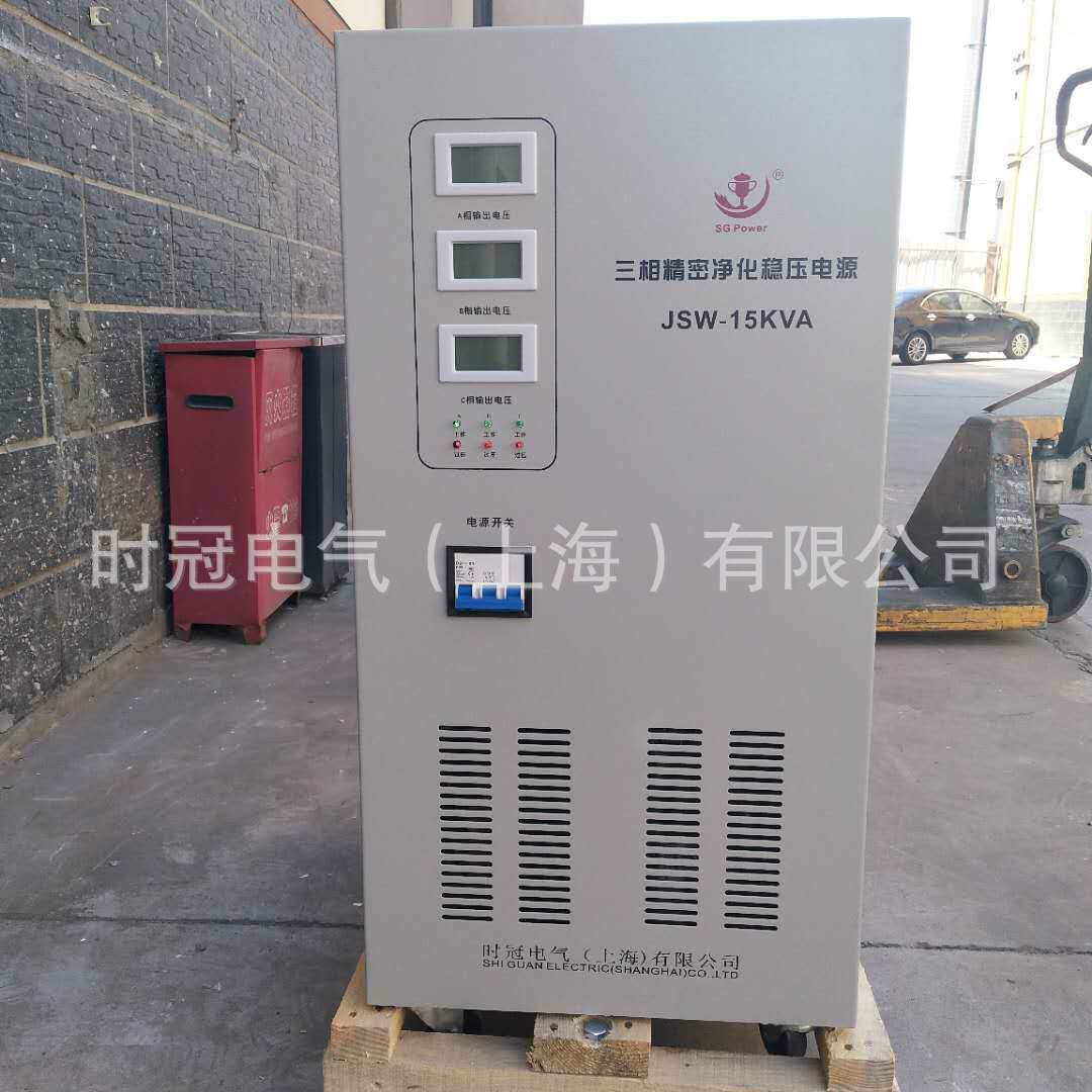 供应JSW-15KVA三相交流净化电源抗干扰净化交流稳压器380V