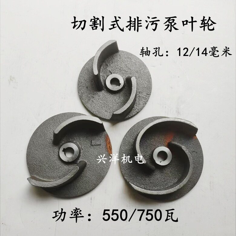切割式排污泵叶轮轴孔14 550/750W污水泵切割铁水轮二叶水泵配件图片