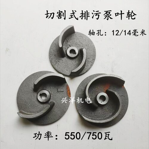 切割式排污泵叶轮轴孔14 550/750W污水泵切割铁水轮二叶水泵配件