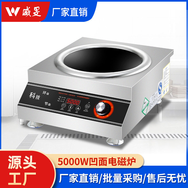 威旻商用电磁炉5000W大功率厂家电炒炉厨房酒店设备5KW凹面爆炒炉