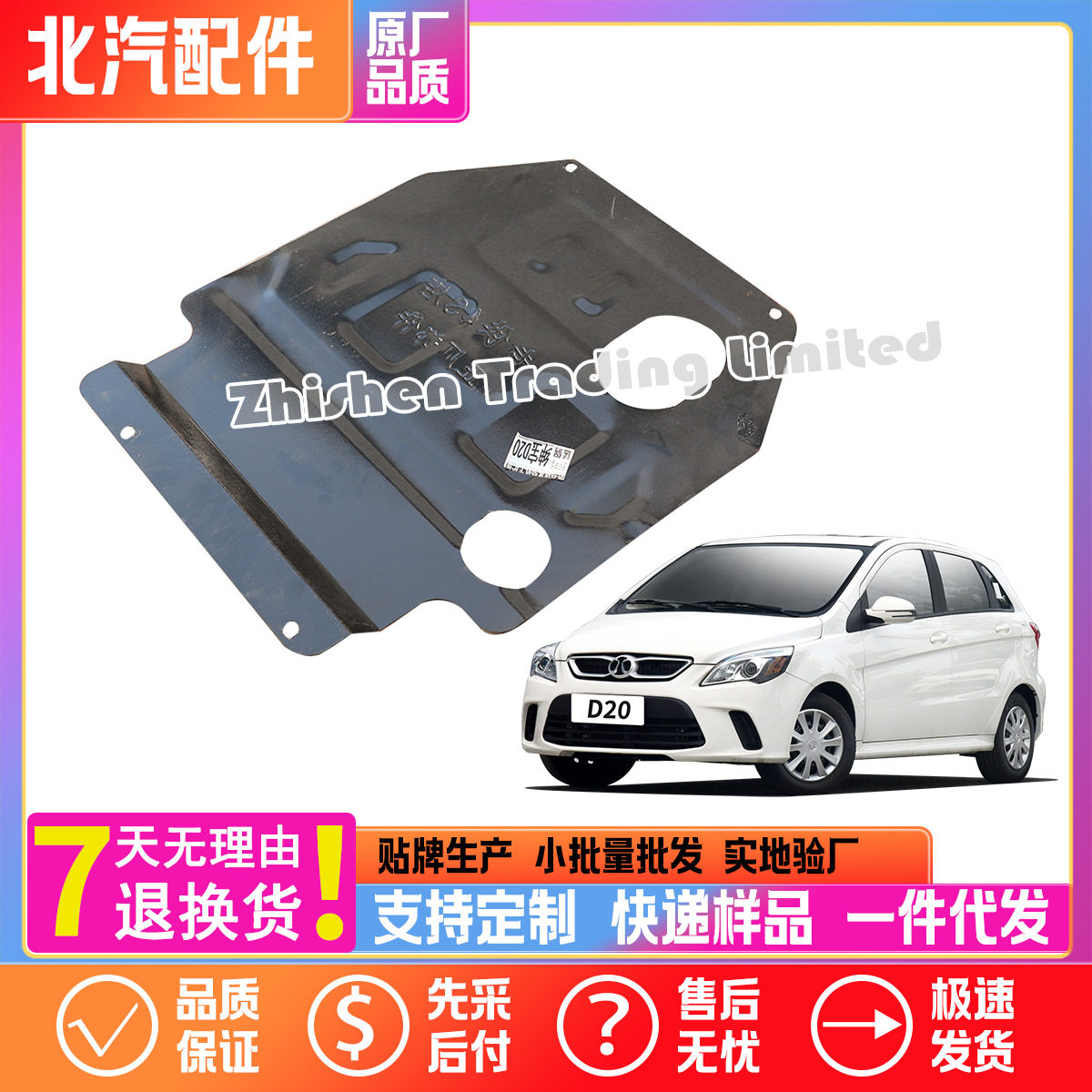 115504011北汽E130E150A115D20发动机下护板水箱散热器风扇挡板