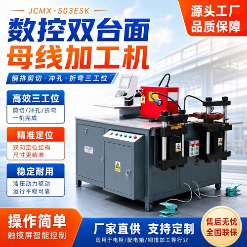 双台面铜排加工机JCMX-503ESK母线裁剪折弯机液压机母线加工机