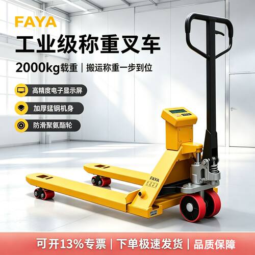 FAYA叉车秤电子秤液压搬运车1-3吨带称叉车称移动地磅带打印地牛