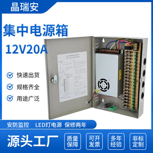 晶瑞安CCTV集中电源箱12V20A18路开关电源安防监控箱直流电源批发