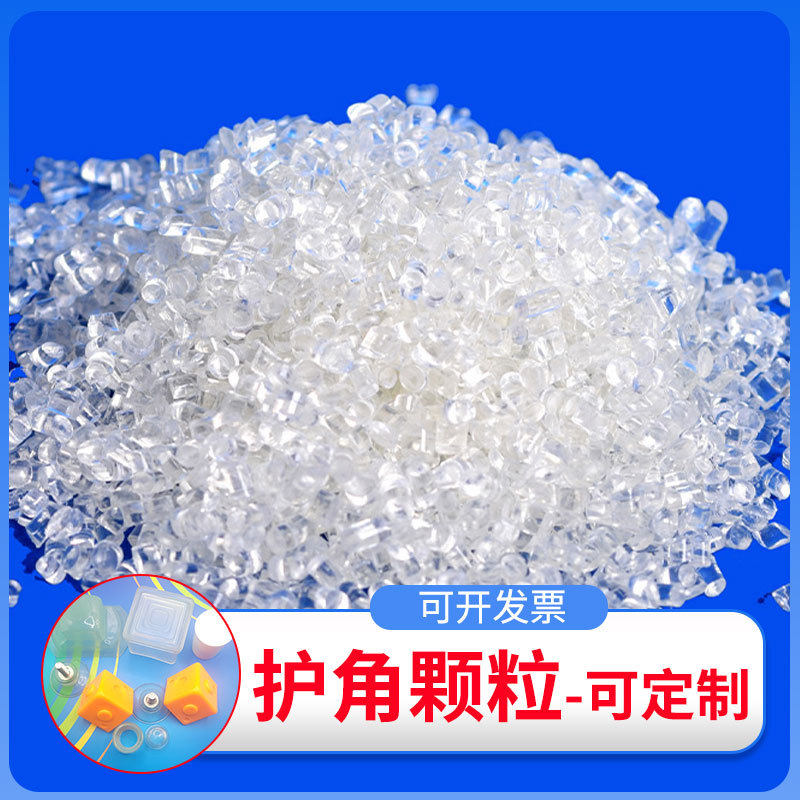 pvc塑料颗粒厂家批发批发于防滑桌椅护角注塑颗粒pvc透明颗粒