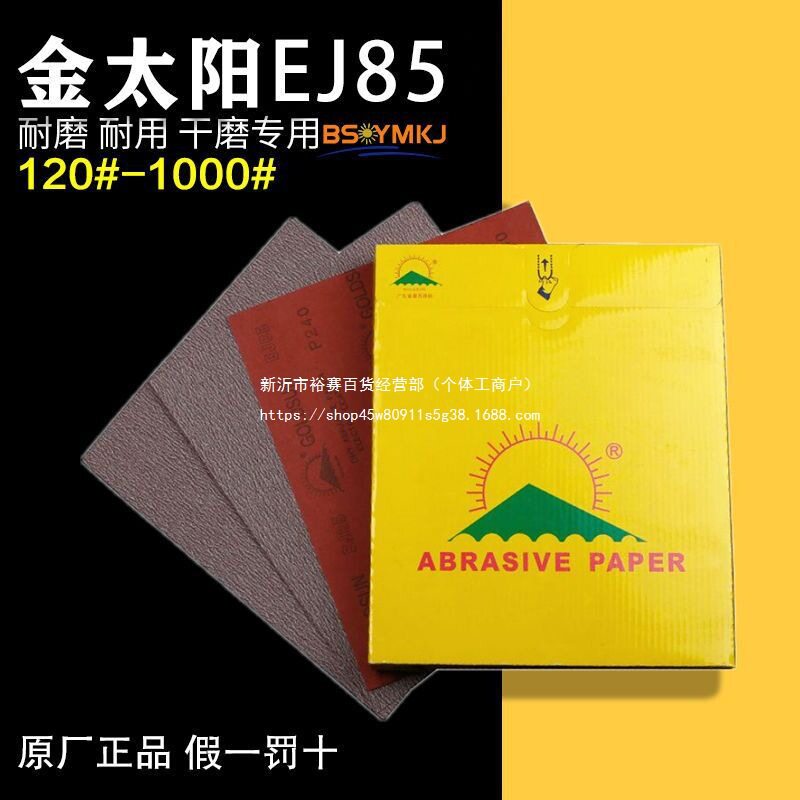 厂家直销 金太阳EJ85 干砂纸木器抛光家具五金打磨120#-600目红纸