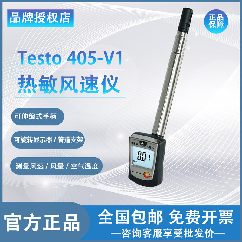 德图testo405V1高精度热敏风速仪405i热线风量计手持式管道风温仪