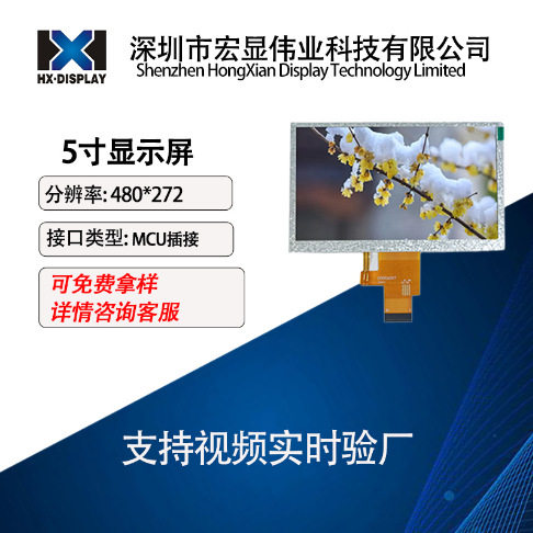 5寸TFT显示屏MCU插接30PINlcd普清480*27240PIN液晶屏