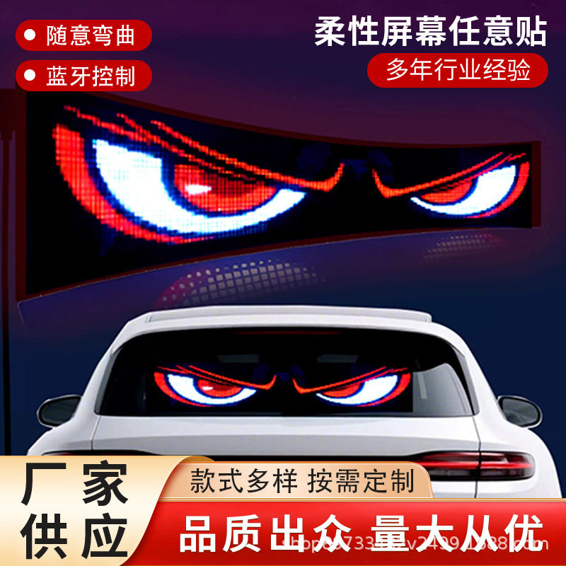 柔性屏幕任意贴车载车贴LED显示屏货车小车前后挡玻璃灯现货批发