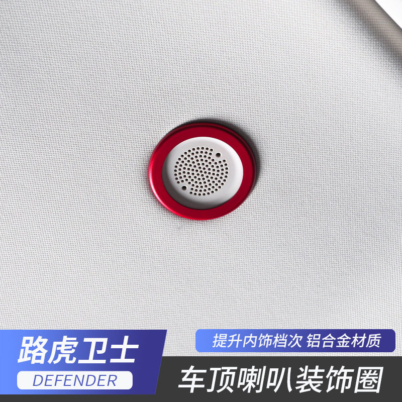 路虎20-22款卫士车顶喇叭圈音响装饰圈贴铝合金高音喇叭改装专用