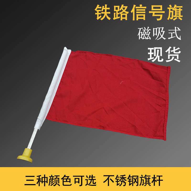 铁路磁力防护信号旗三种颜色信号旗磁吸式不锈钢旗杆