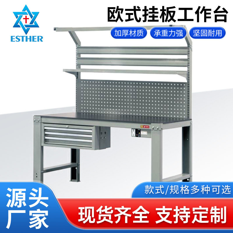 防静电欧式挂板工作台装配检验桌车间流水线维修操作重型钳工台