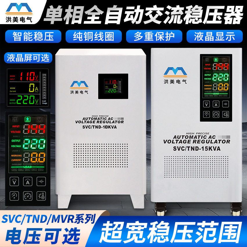 洪美供应单相家用稳压器全自动5KW10KW15/20KW30/40/60KW输出220V
