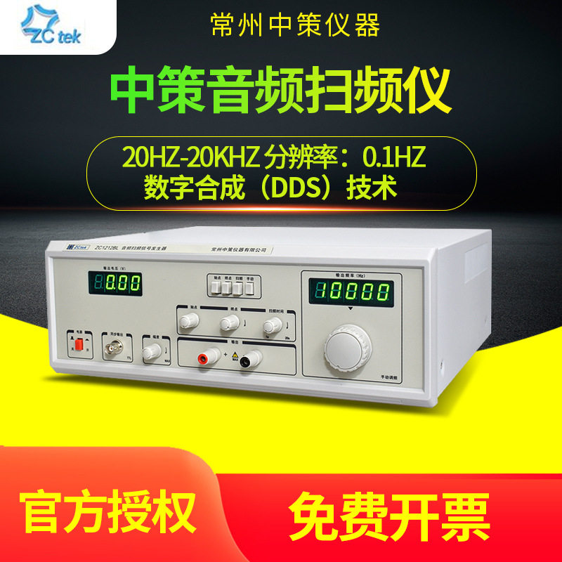 中策ZC1316-20音频发生器ZC1212-BL高精度模拟音频扫频信号发生器