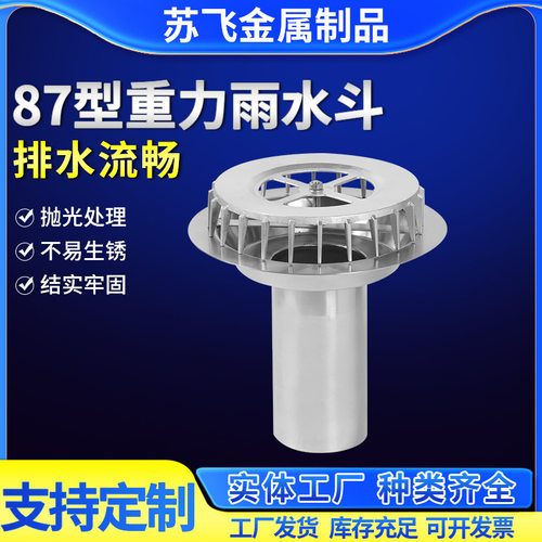钢制雨水斗地漏供应DN100/200落水斗不锈钢87型重力不锈钢雨水斗