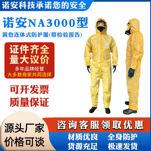 诺安NA3000限次使用防化服酸碱防化服
