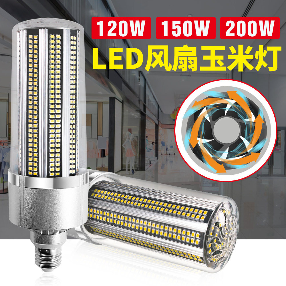 厂家直销大功率led玉米灯风扇散热照明灯泡120W150W200W玉米灯