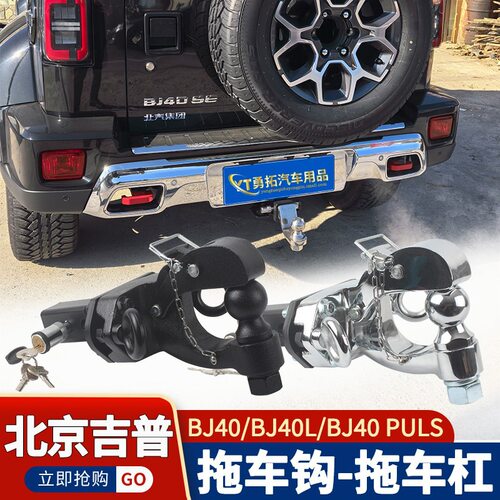北京BJ40/40L/40PULS专用拖钩