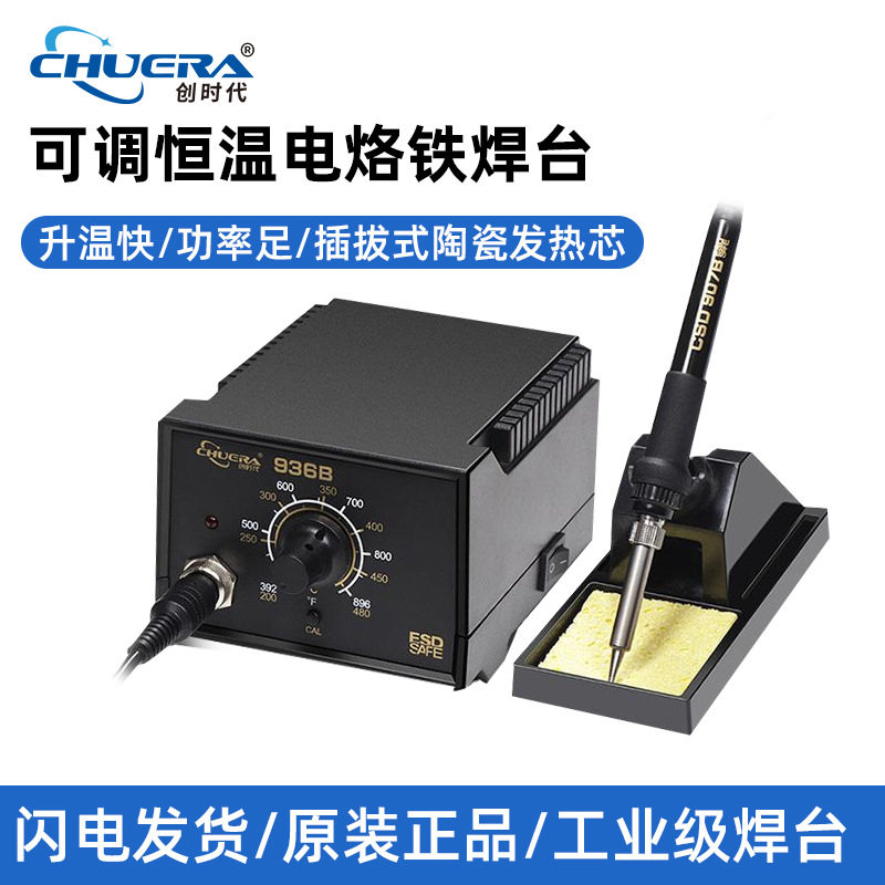 创时代936B恒温焊台插拔式发热芯大功率电子产品焊接维修电烙铁