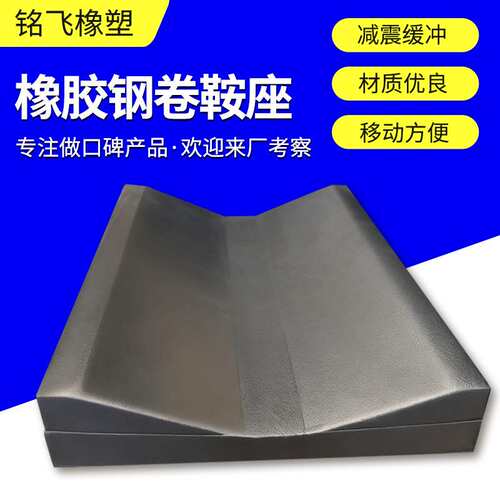 钢卷橡胶鞍座 抗压重型V型运输放置固定底座 减震橡胶板鞍座 厂家