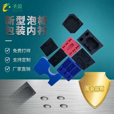 导电阻燃防静电XPE高发泡内衬PE泡棉脚垫冷热压IXPE泡棉成型