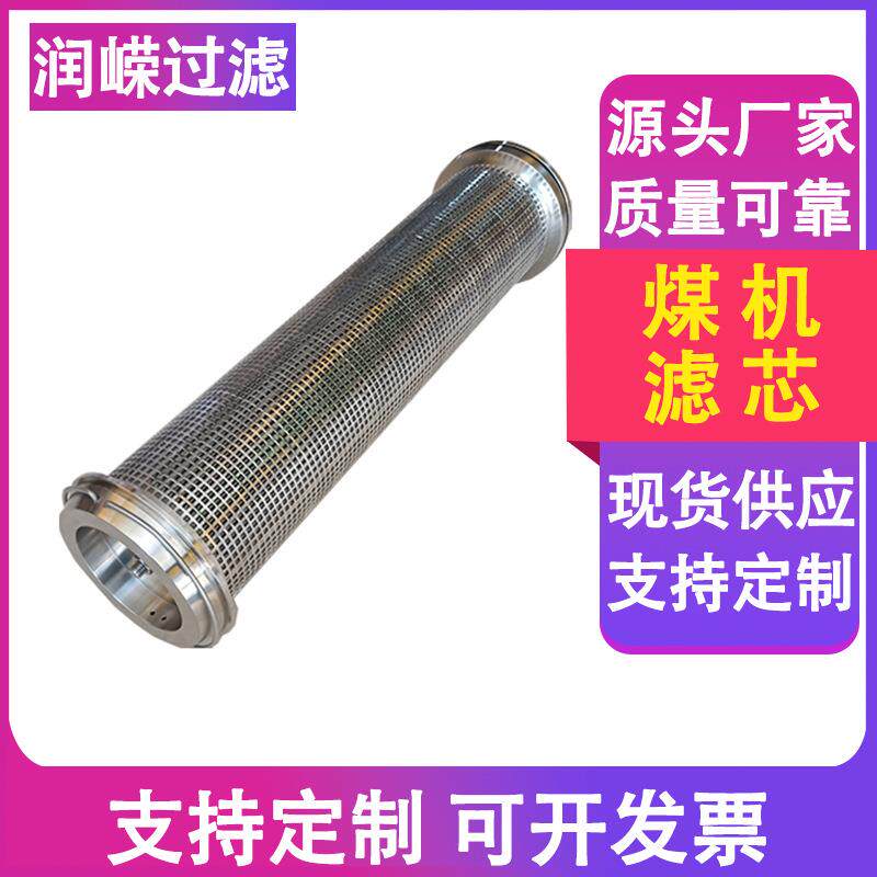 采煤机乳化液过滤网高压泵站煤机滤芯泵站支架高压反冲洗滤芯