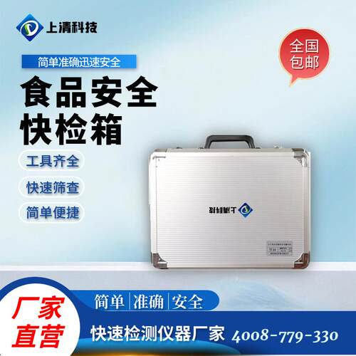 上清科技食品安全检测箱水产品快速检测箱食品微生物快检箱总