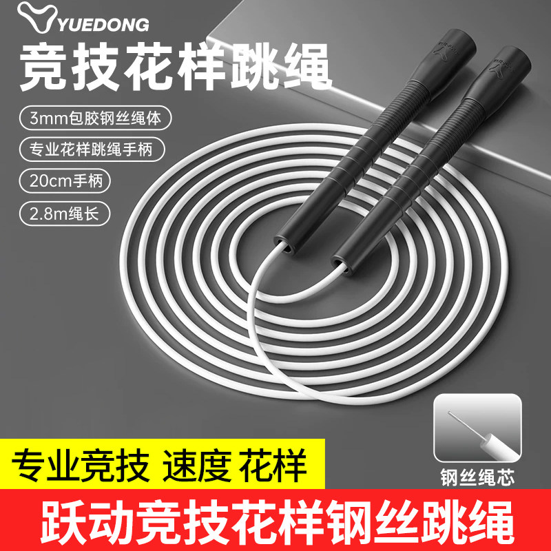 跃动钢丝跳绳白胶绳专业花样竞技竞速比赛考试专用中考不打结双摇
