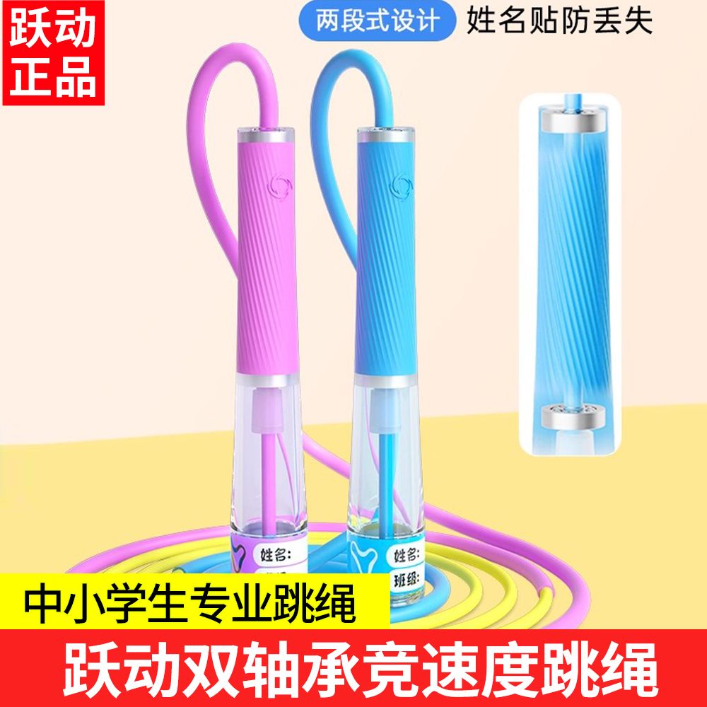 跃动跳绳儿童小学专用一年级
