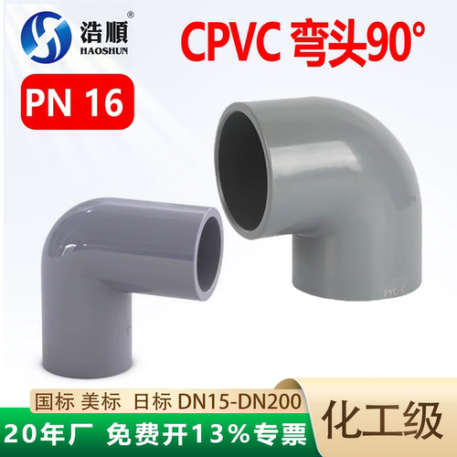 CPVC弯头直角90度国美标日标PN16