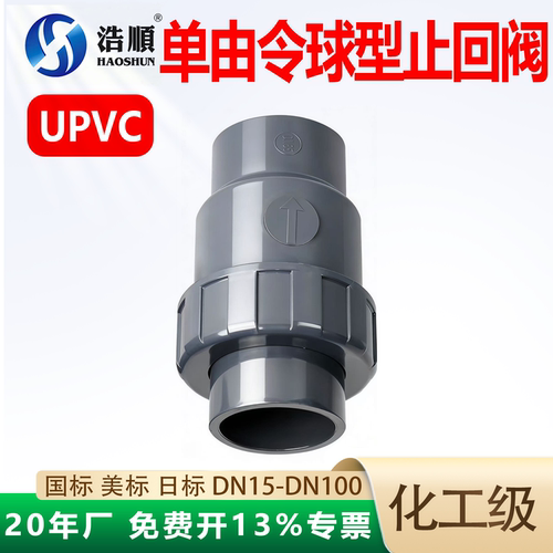 UPVC单由令球型止回阀单向阀工业