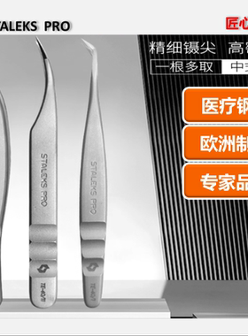 司达利斯欧洲进口美睫专用镊子